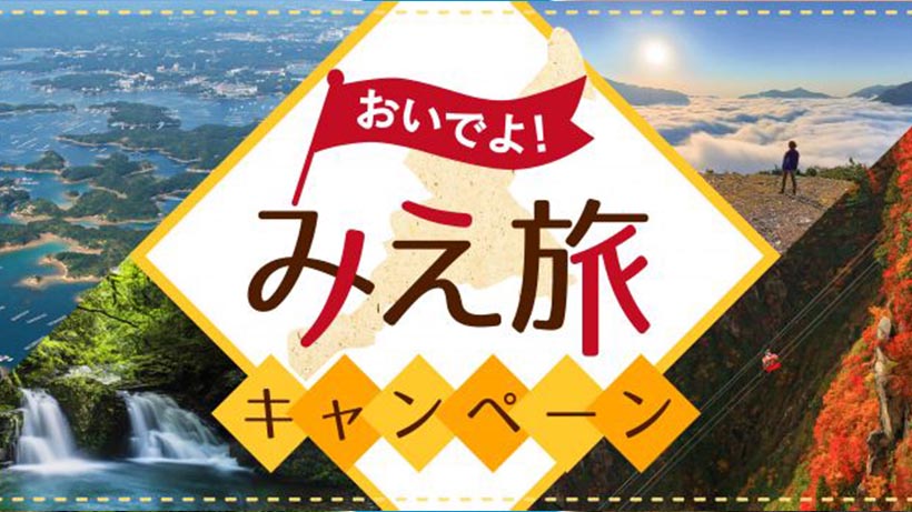 全国旅行支援「おいでよ！みえ旅キャンペーン」